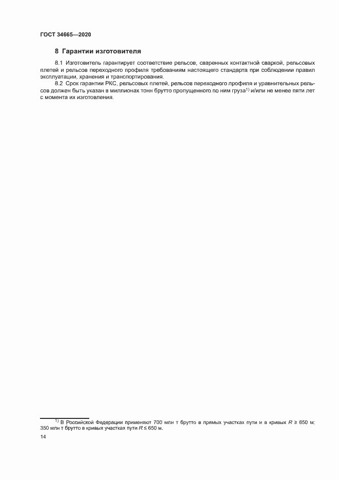 Страница 17 ГОСТ 34665-2020