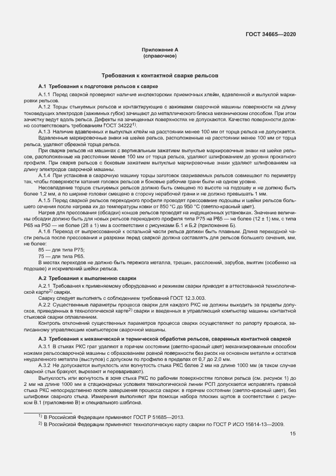 Страница 18 ГОСТ 34665-2020