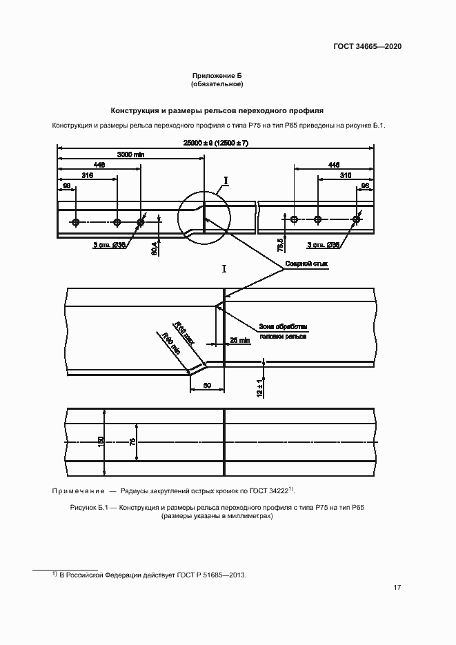 Страница 20 ГОСТ 34665-2020