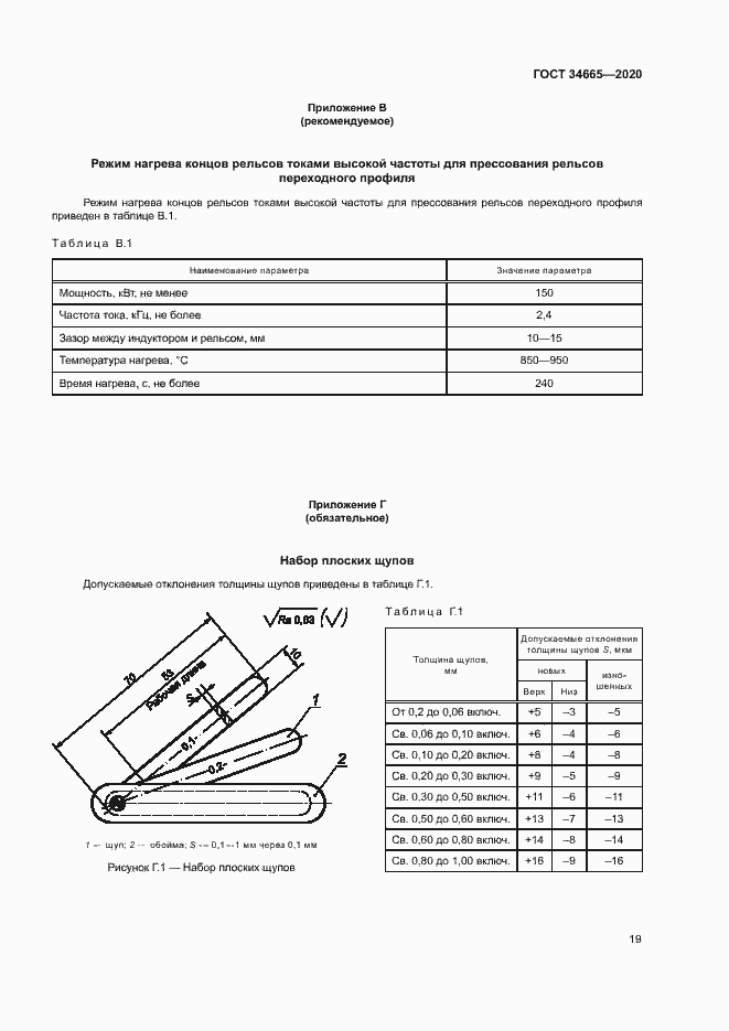 Страница 22 ГОСТ 34665-2020