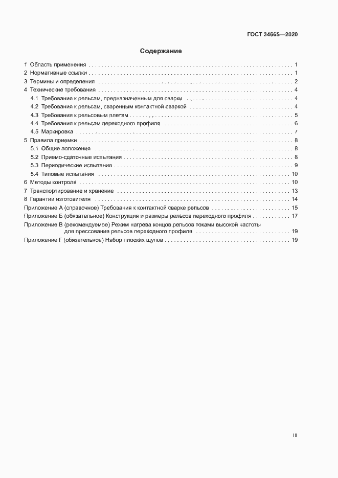 Страница 3 ГОСТ 34665-2020