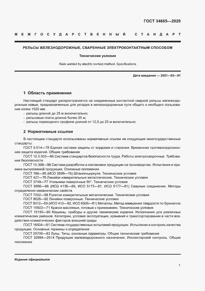 Страница 4 ГОСТ 34665-2020