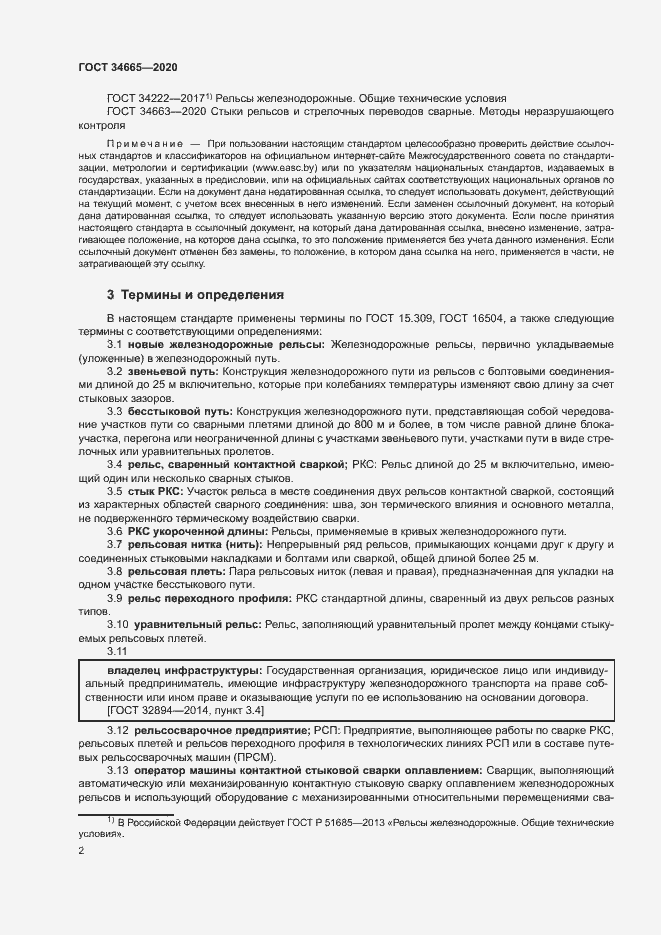 Страница 5 ГОСТ 34665-2020