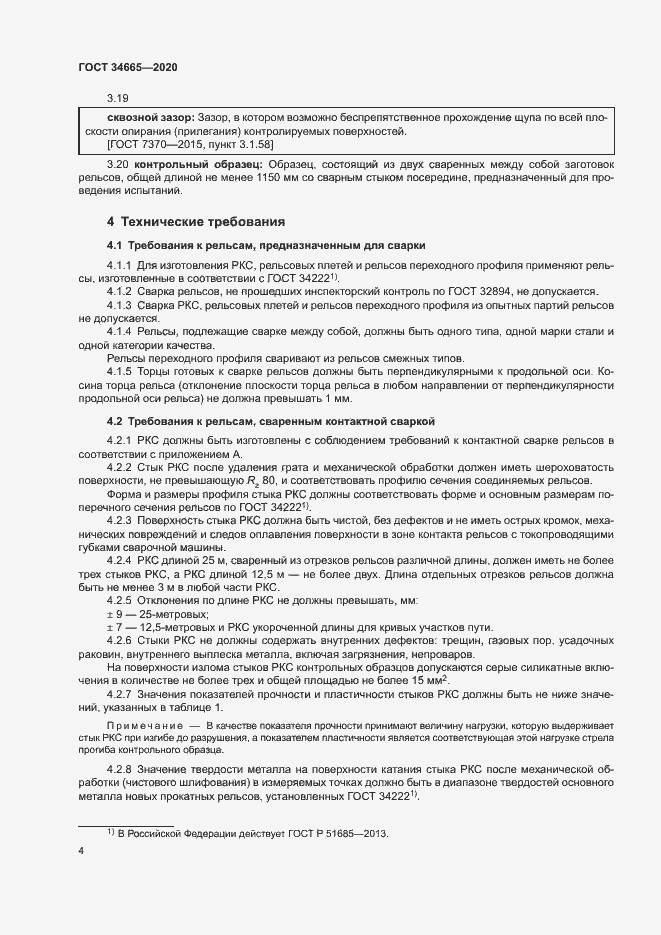 Страница 7 ГОСТ 34665-2020