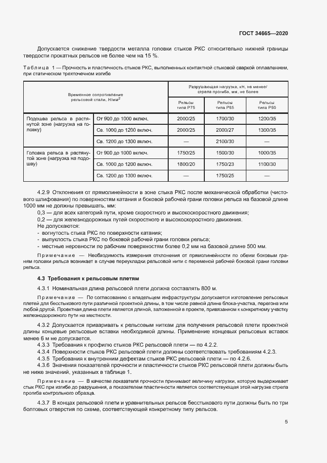 Страница 8 ГОСТ 34665-2020