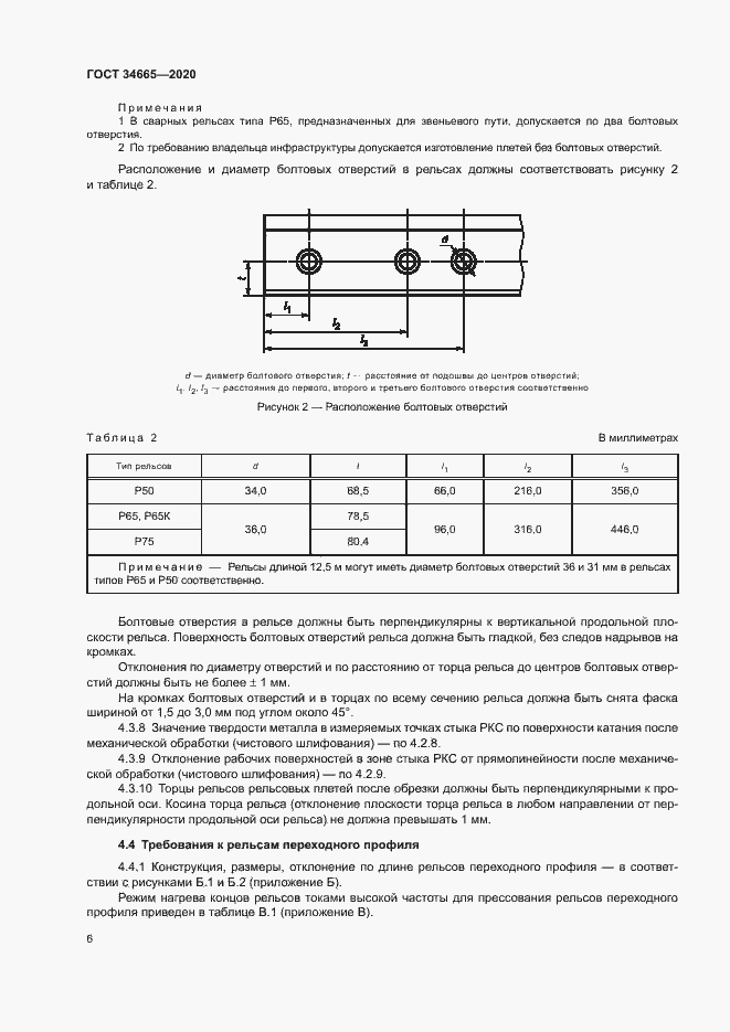 Страница 9 ГОСТ 34665-2020