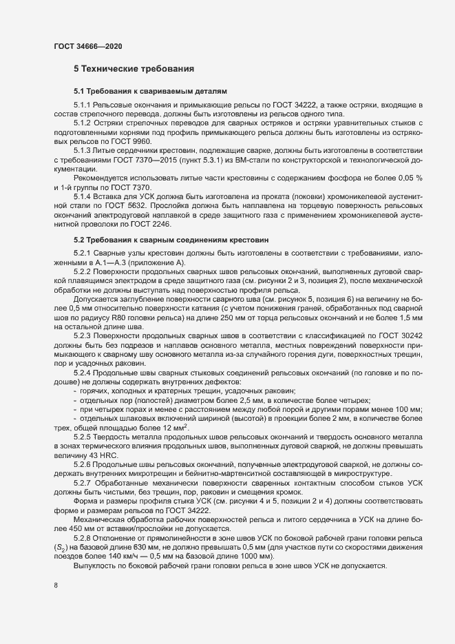 Страница 12 ГОСТ 34666-2020