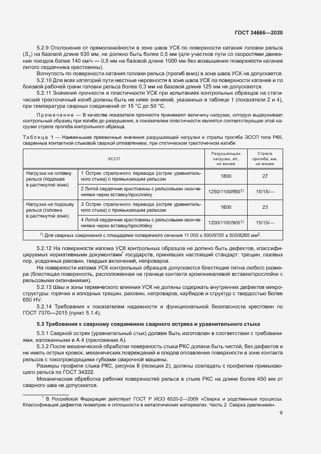 Страница 13 ГОСТ 34666-2020