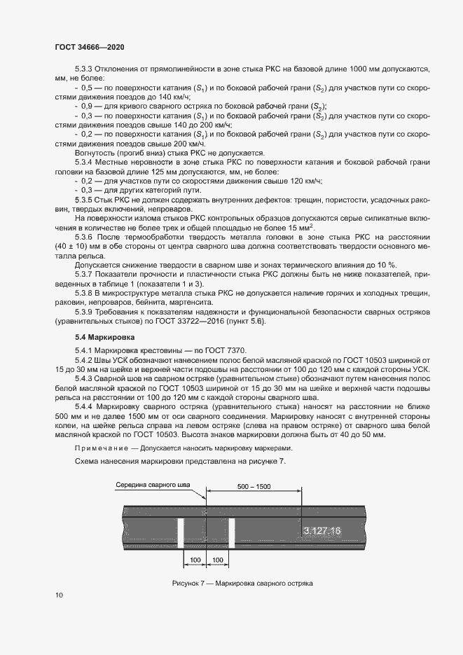 Страница 14 ГОСТ 34666-2020