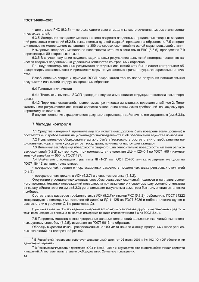 Страница 18 ГОСТ 34666-2020