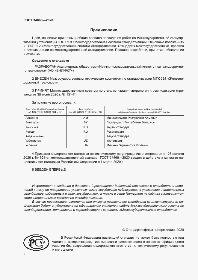 Страница 2 ГОСТ 34666-2020