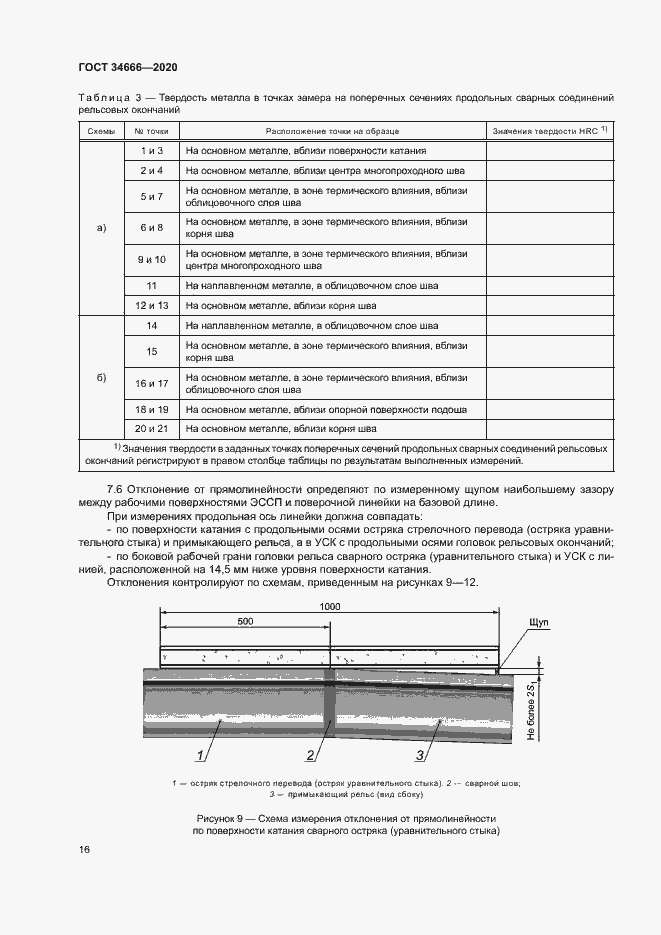 Страница 20 ГОСТ 34666-2020