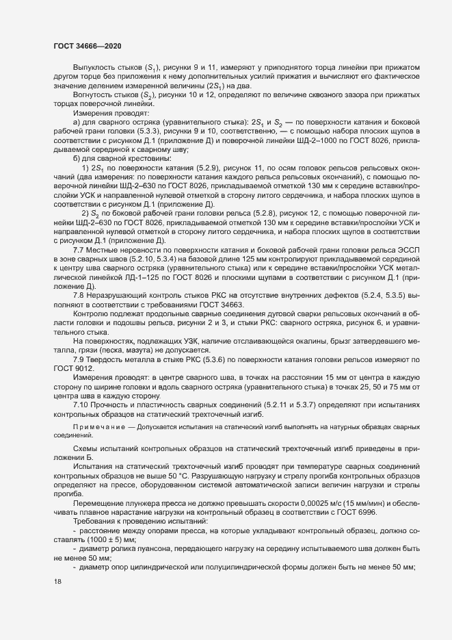 Страница 22 ГОСТ 34666-2020