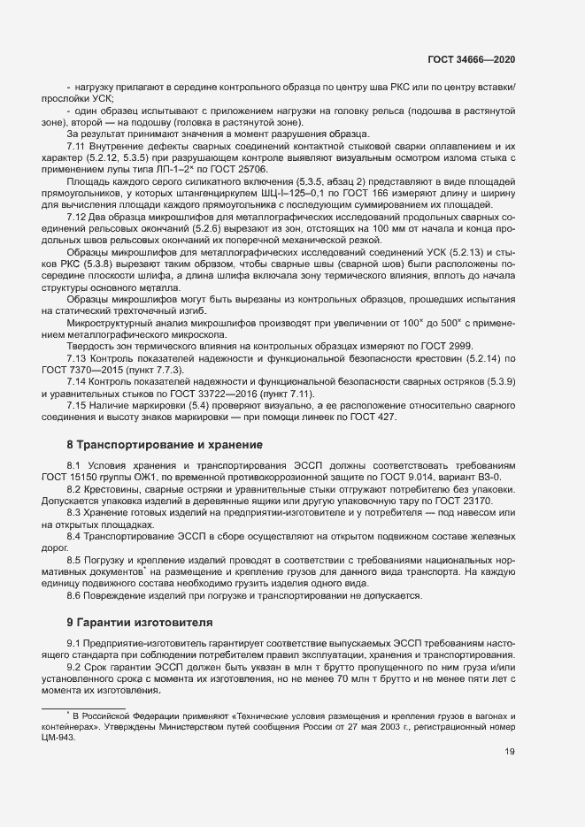 Страница 23 ГОСТ 34666-2020