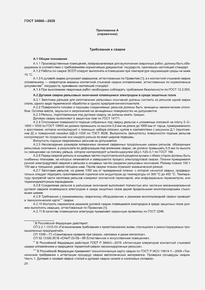 Страница 24 ГОСТ 34666-2020