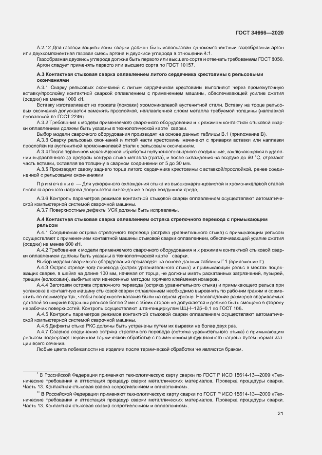 Страница 25 ГОСТ 34666-2020