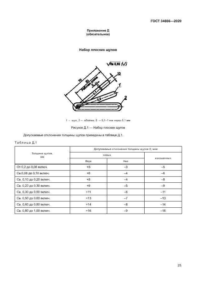 Страница 29 ГОСТ 34666-2020