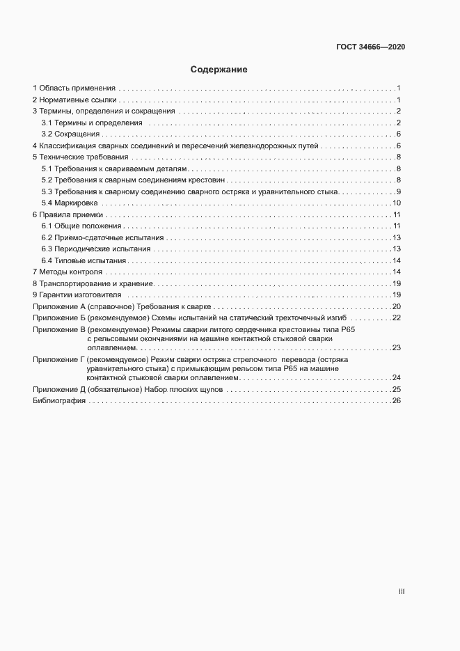 Страница 3 ГОСТ 34666-2020