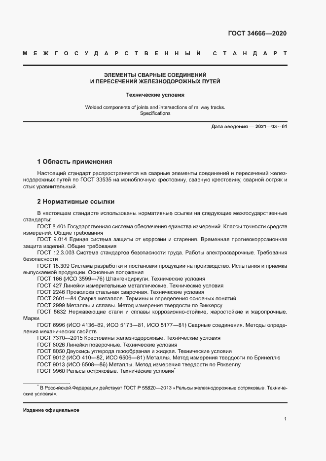 Страница 5 ГОСТ 34666-2020