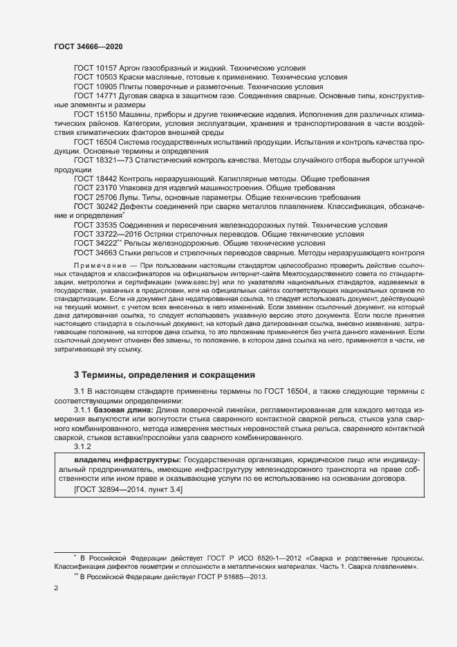 Страница 6 ГОСТ 34666-2020