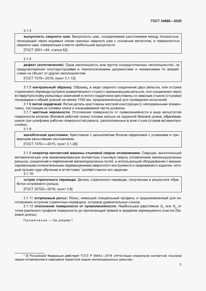 Страница 7 ГОСТ 34666-2020