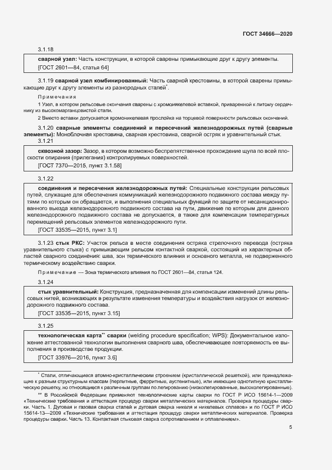 Страница 9 ГОСТ 34666-2020