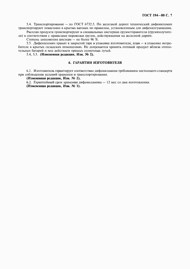 Страница 8 ГОСТ 194-80