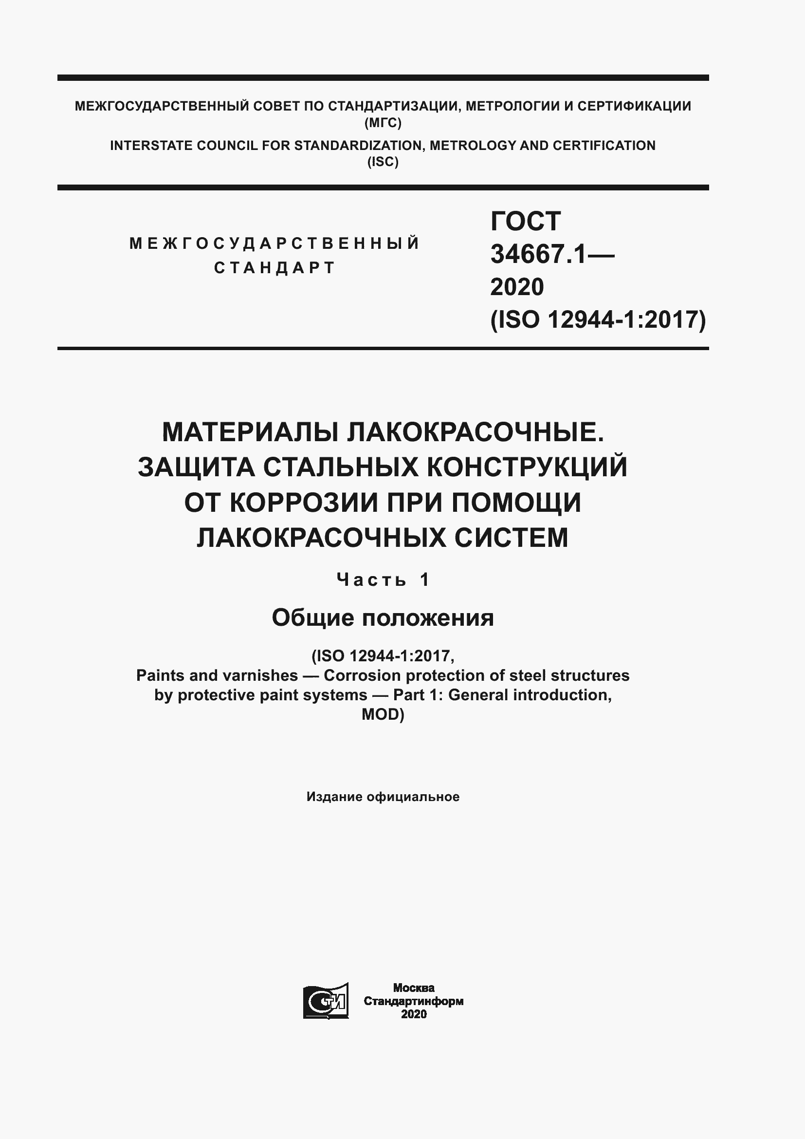 Страница 1 ГОСТ 34667.1-2020