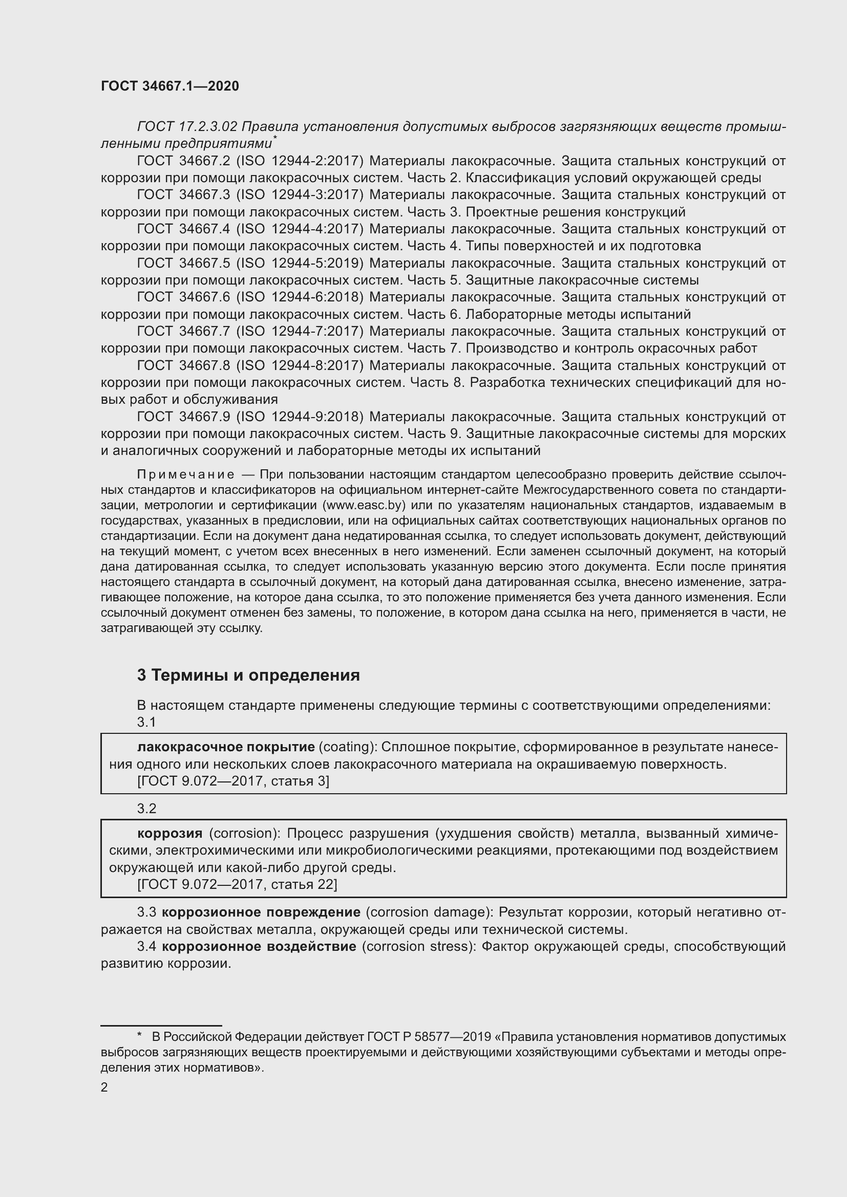 Страница 10 ГОСТ 34667.1-2020