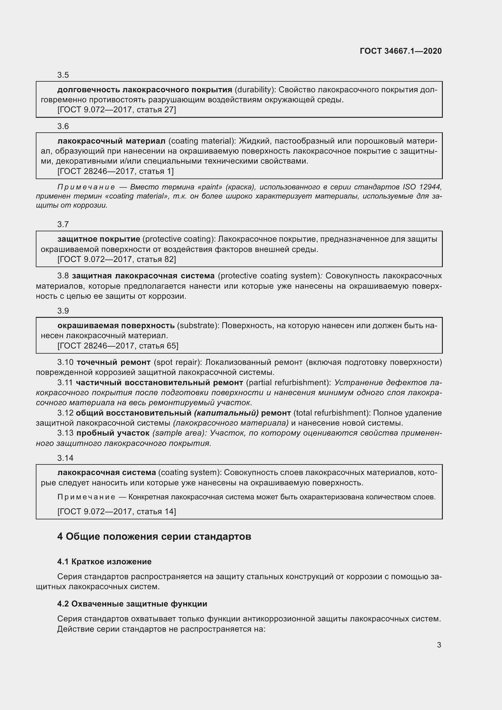 Страница 11 ГОСТ 34667.1-2020