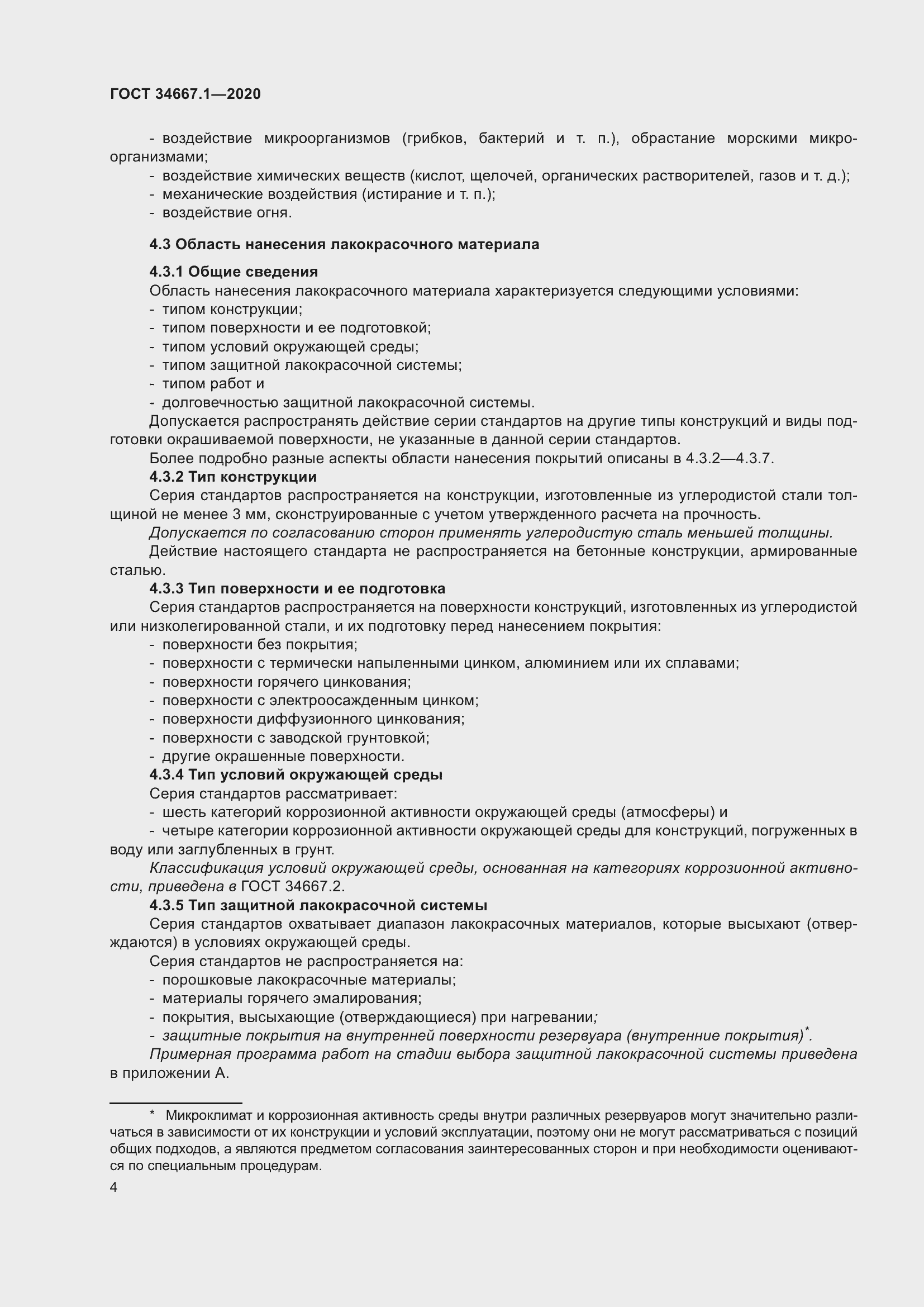 Страница 12 ГОСТ 34667.1-2020