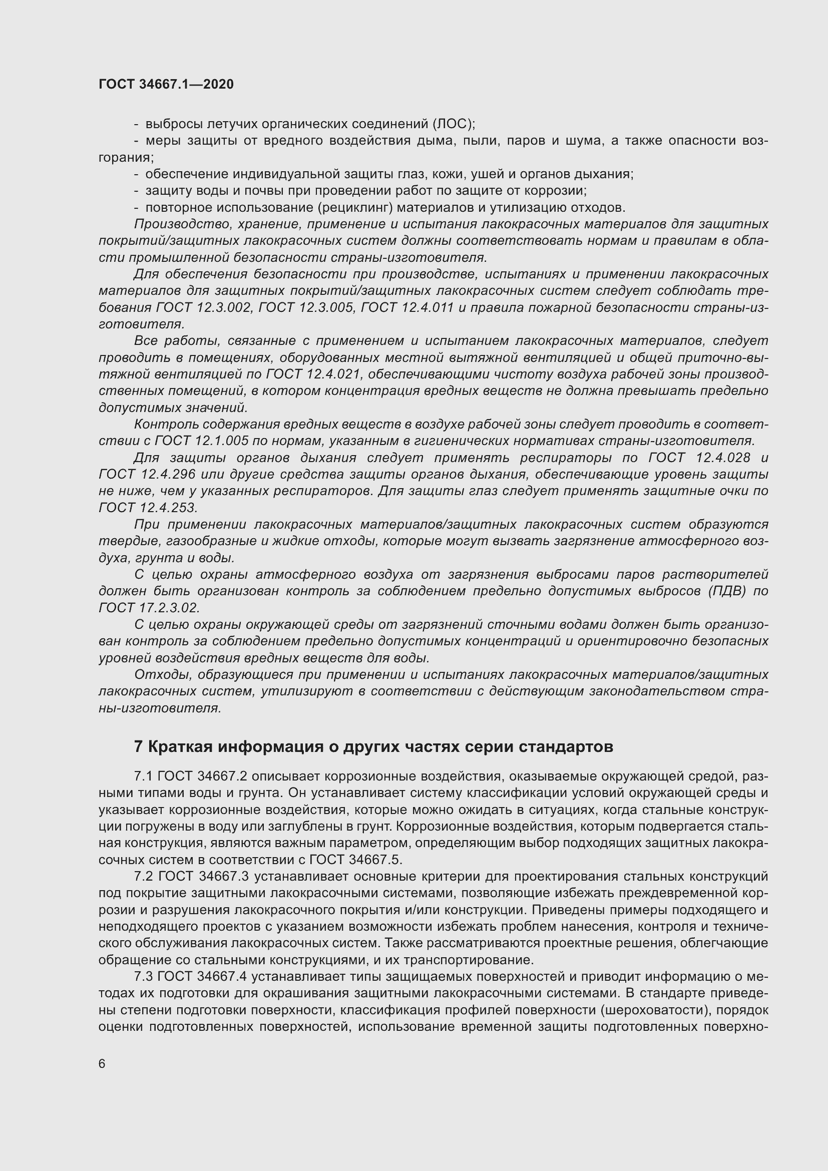 Страница 14 ГОСТ 34667.1-2020