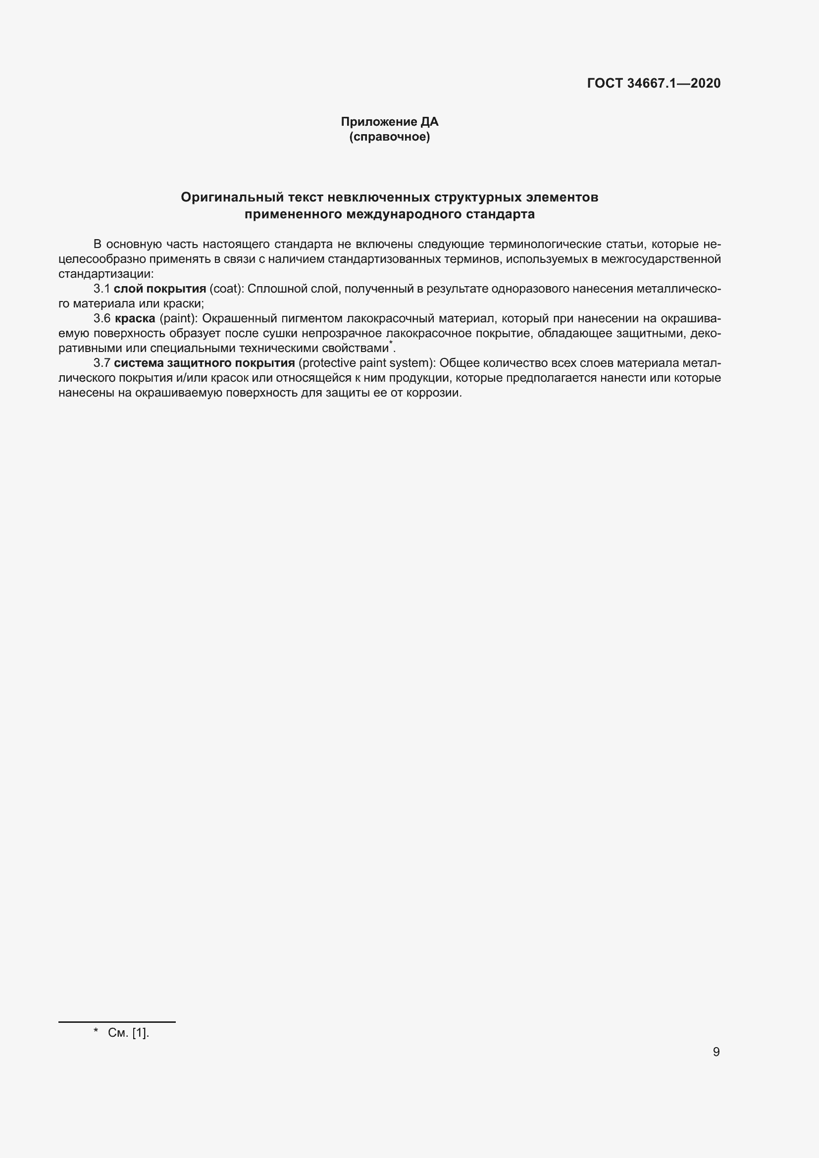 Страница 17 ГОСТ 34667.1-2020