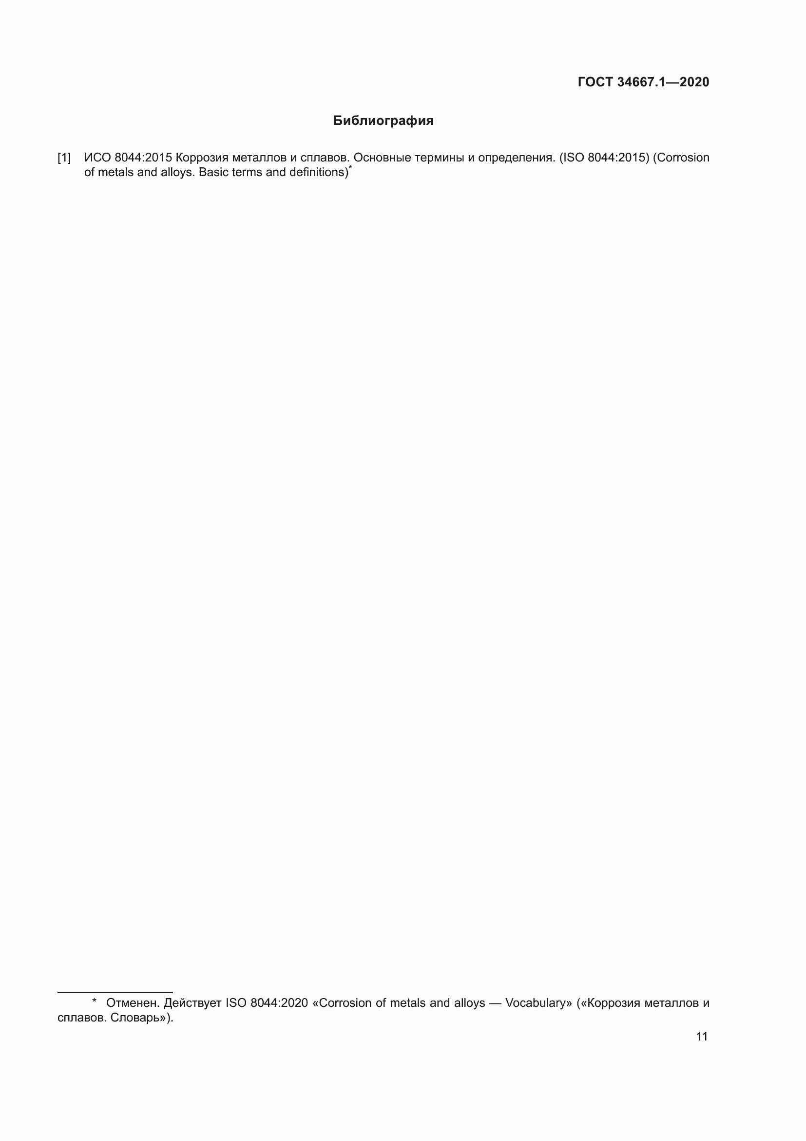Страница 19 ГОСТ 34667.1-2020
