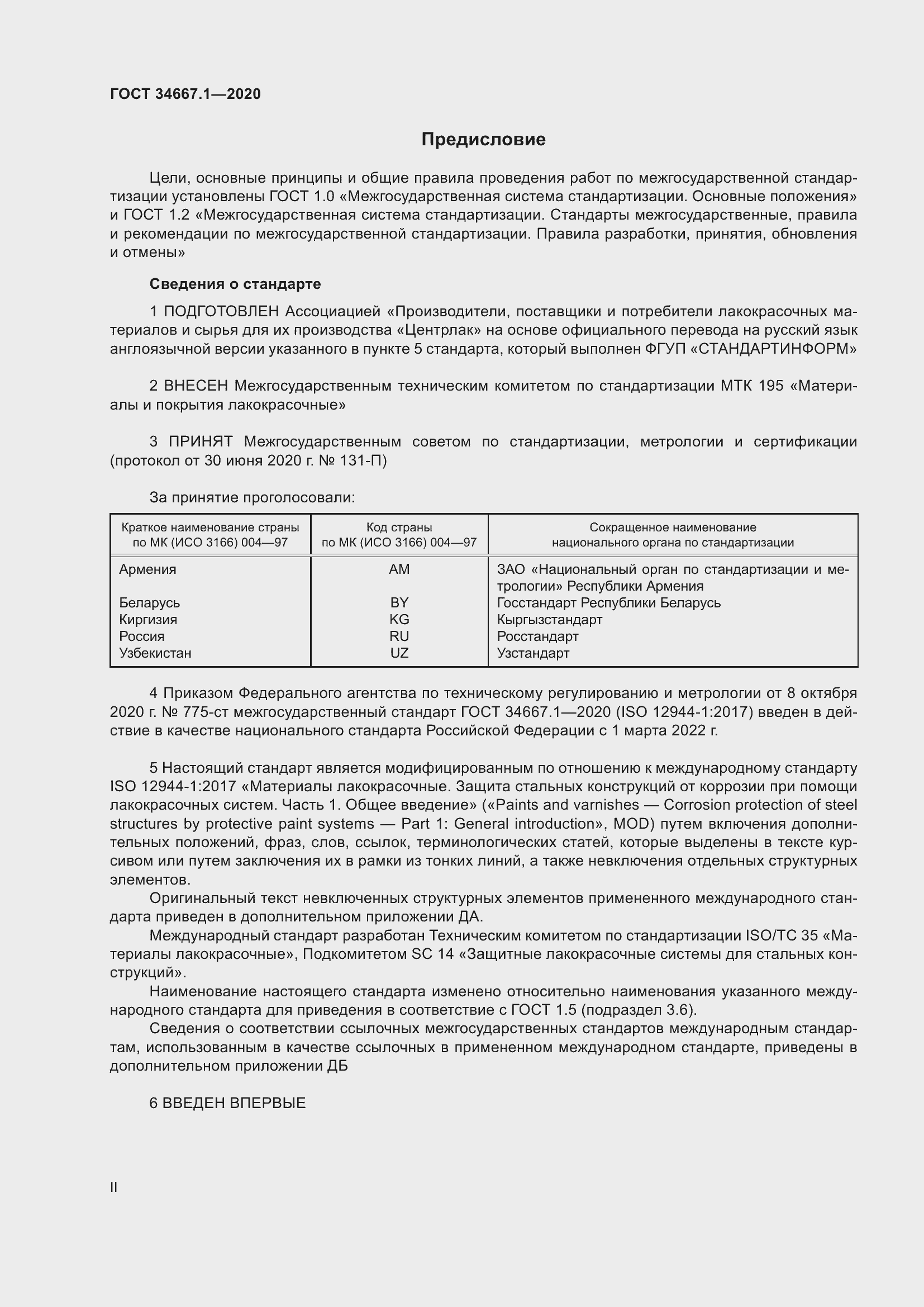 Страница 2 ГОСТ 34667.1-2020