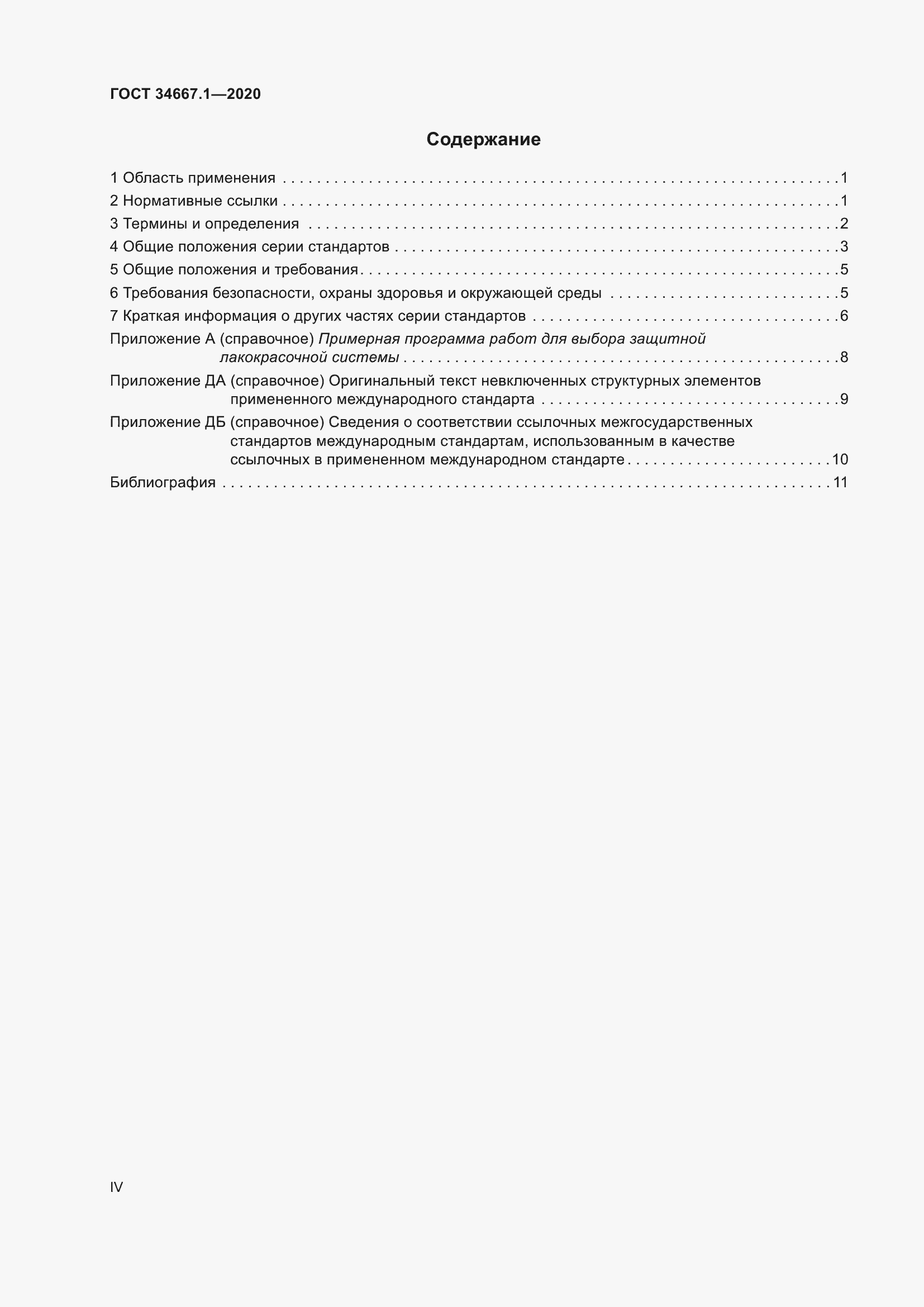 Страница 4 ГОСТ 34667.1-2020