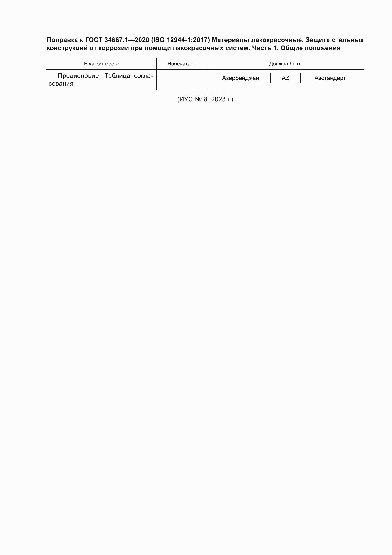 Страница 7 ГОСТ 34667.1-2020