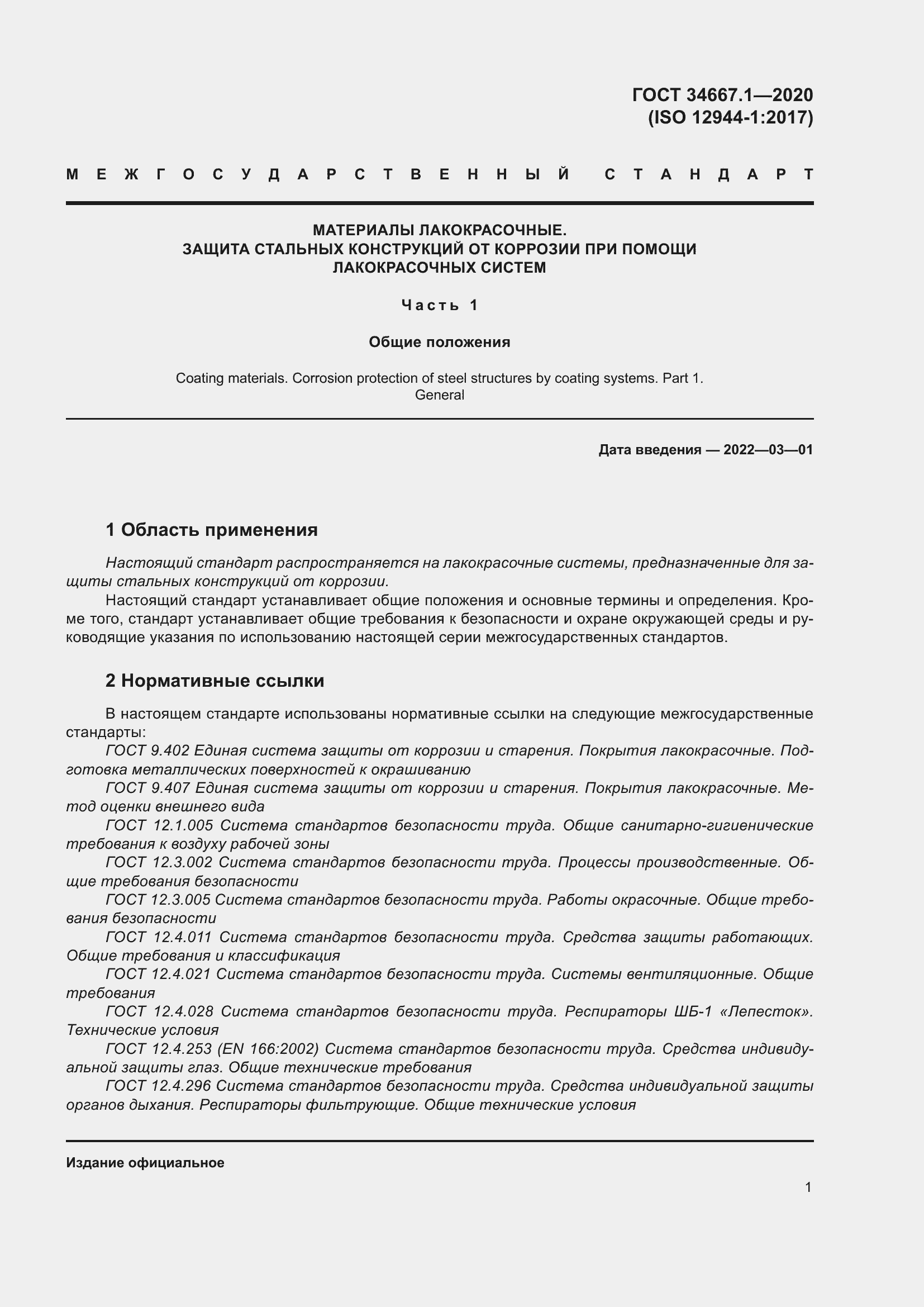 Страница 9 ГОСТ 34667.1-2020