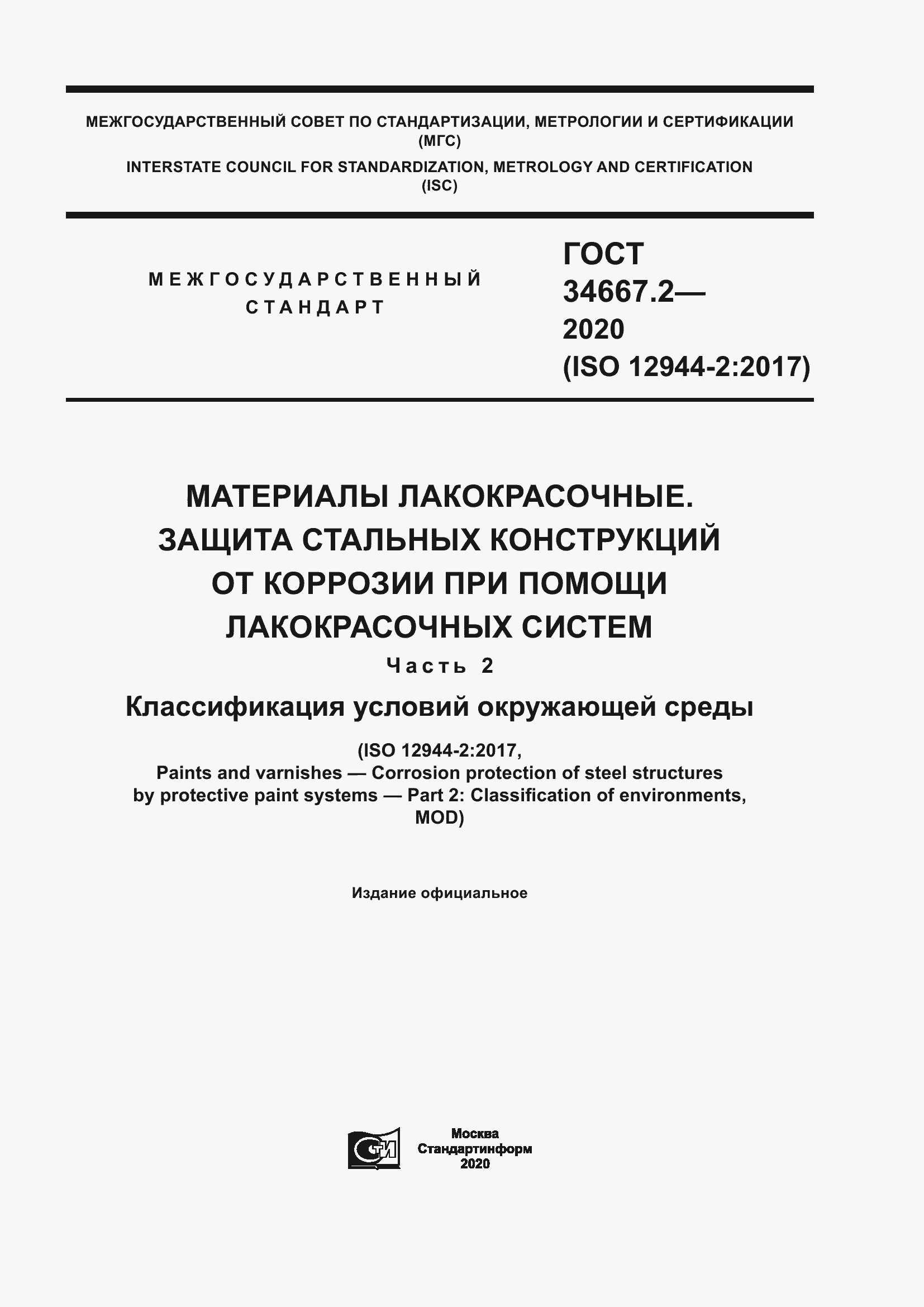 Страница 1 ГОСТ 34667.2-2020