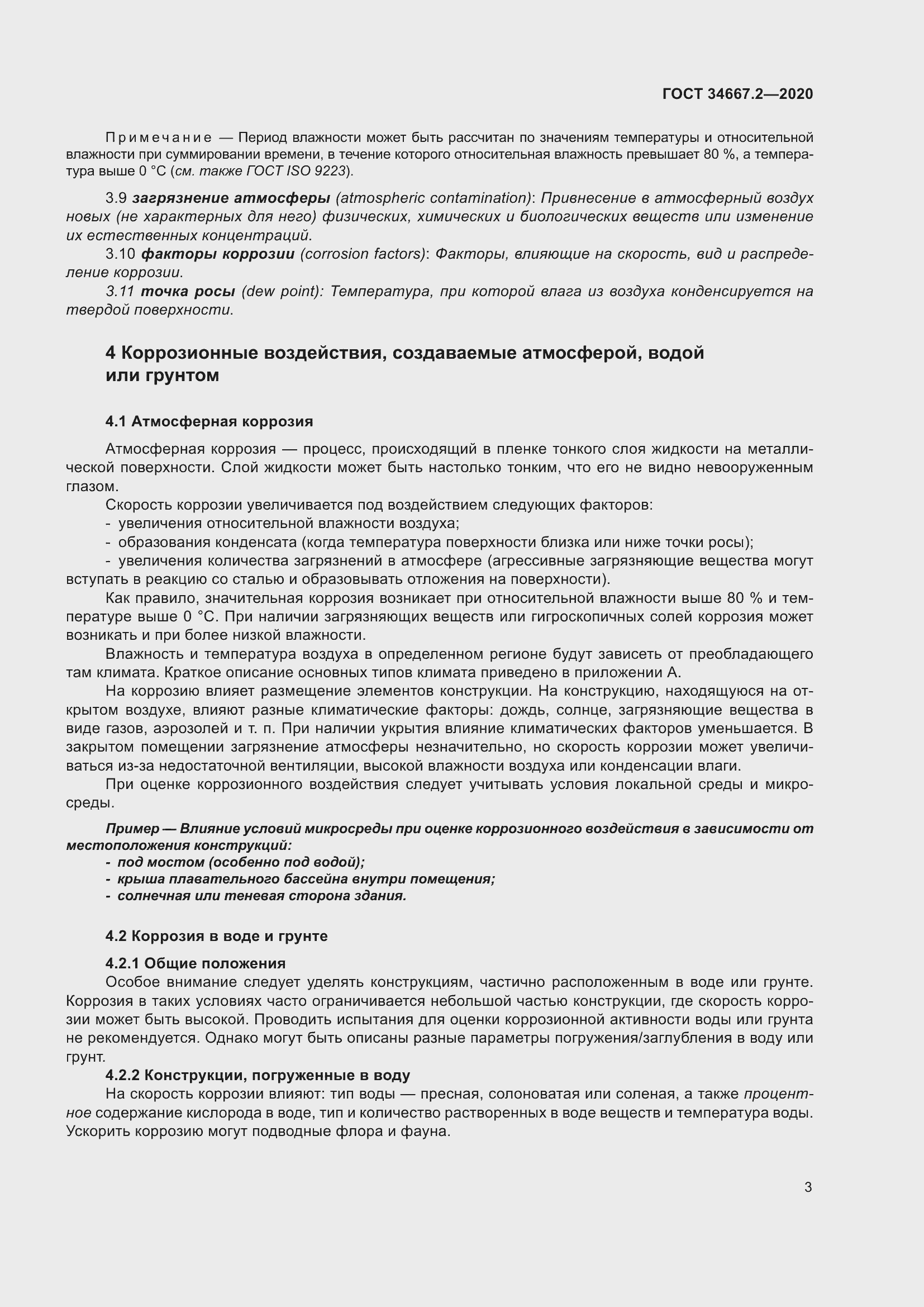 Страница 10 ГОСТ 34667.2-2020