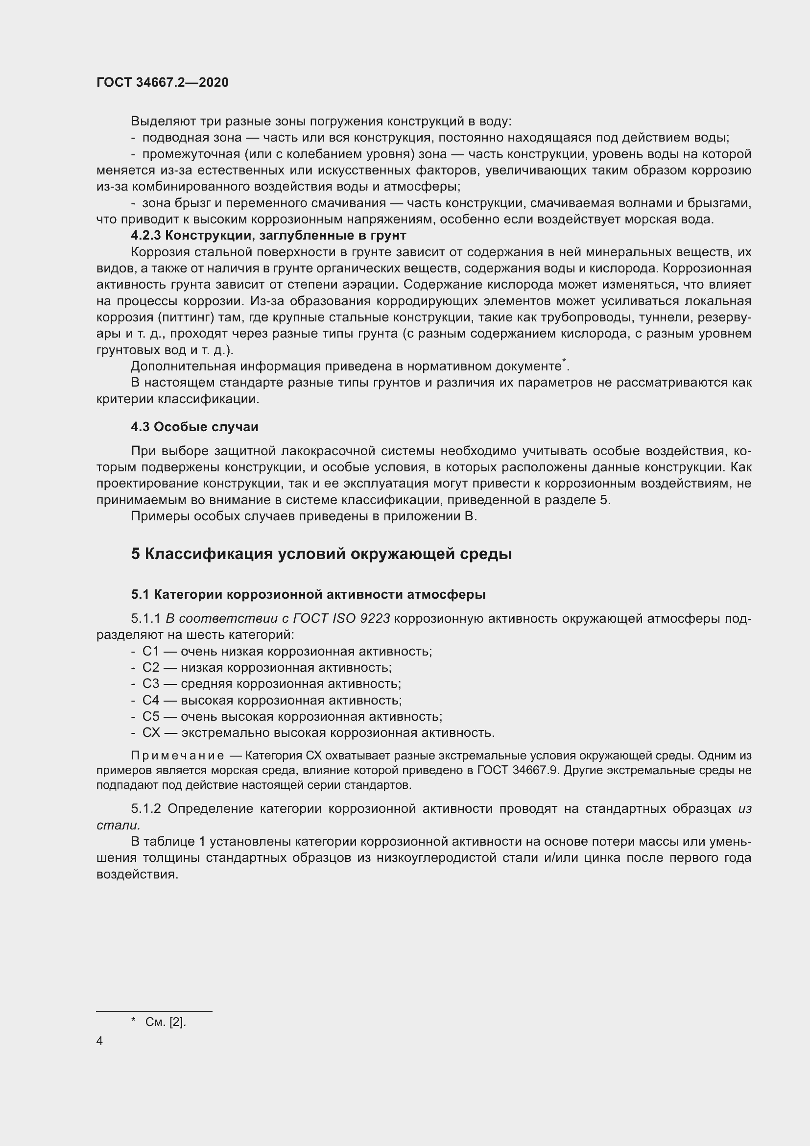 Страница 11 ГОСТ 34667.2-2020