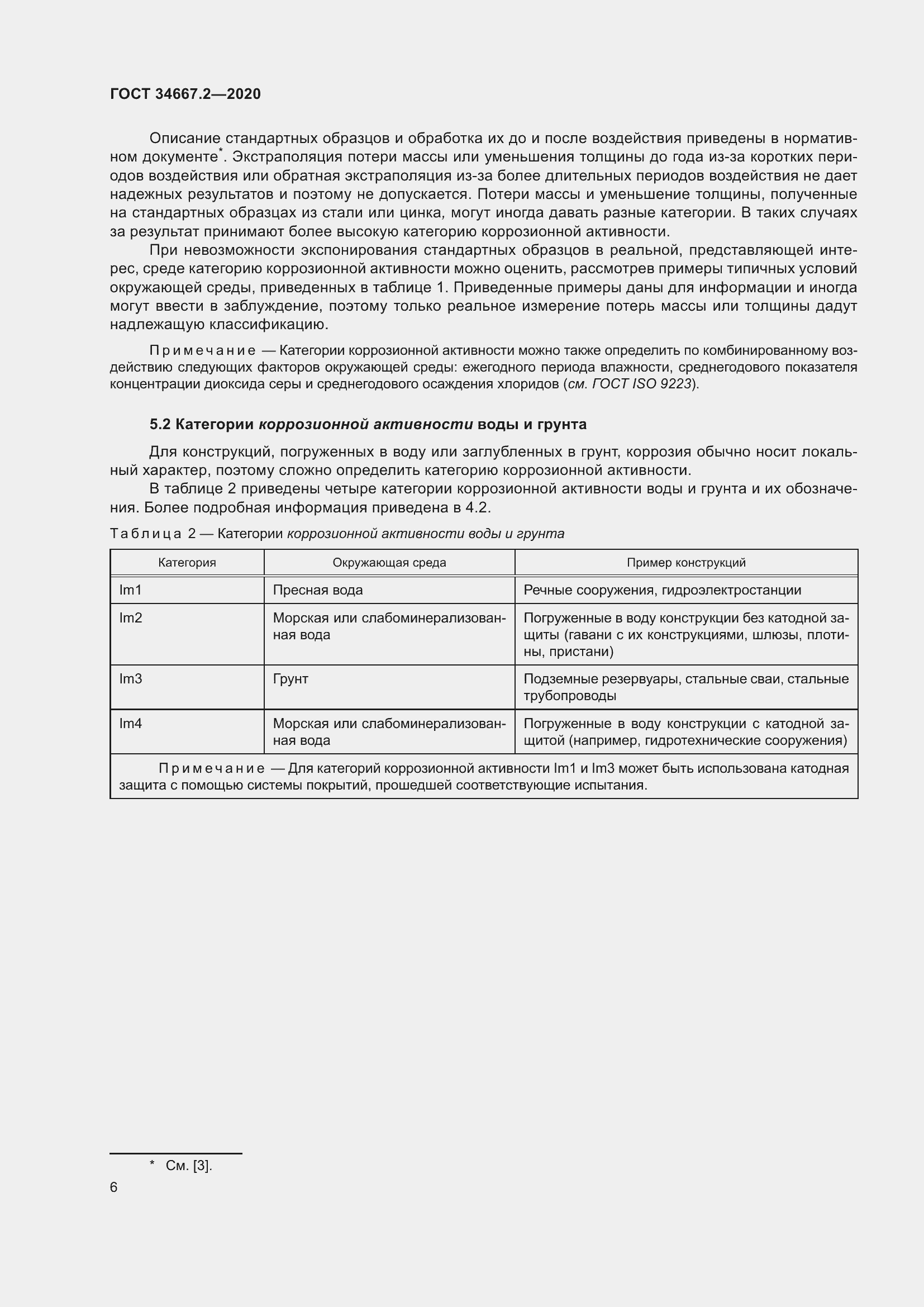 Страница 13 ГОСТ 34667.2-2020