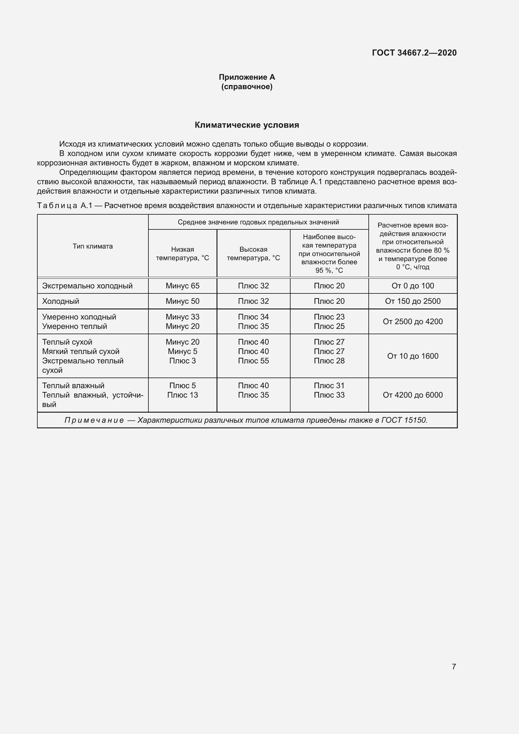 Страница 14 ГОСТ 34667.2-2020