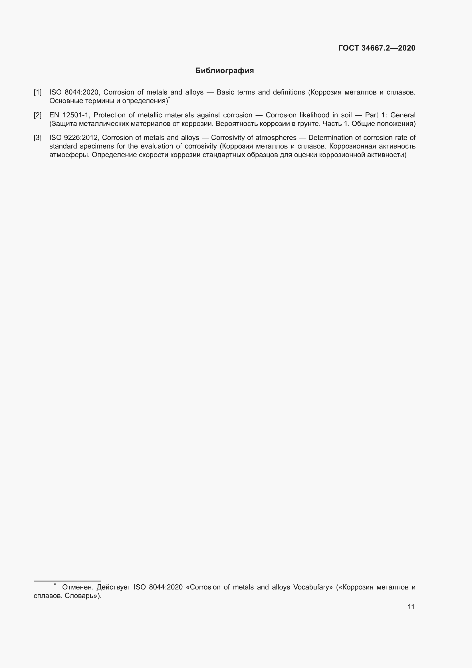 Страница 18 ГОСТ 34667.2-2020