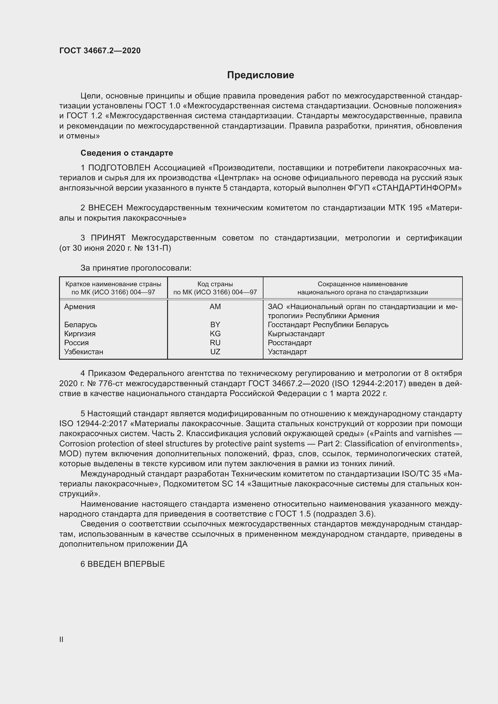 Страница 2 ГОСТ 34667.2-2020