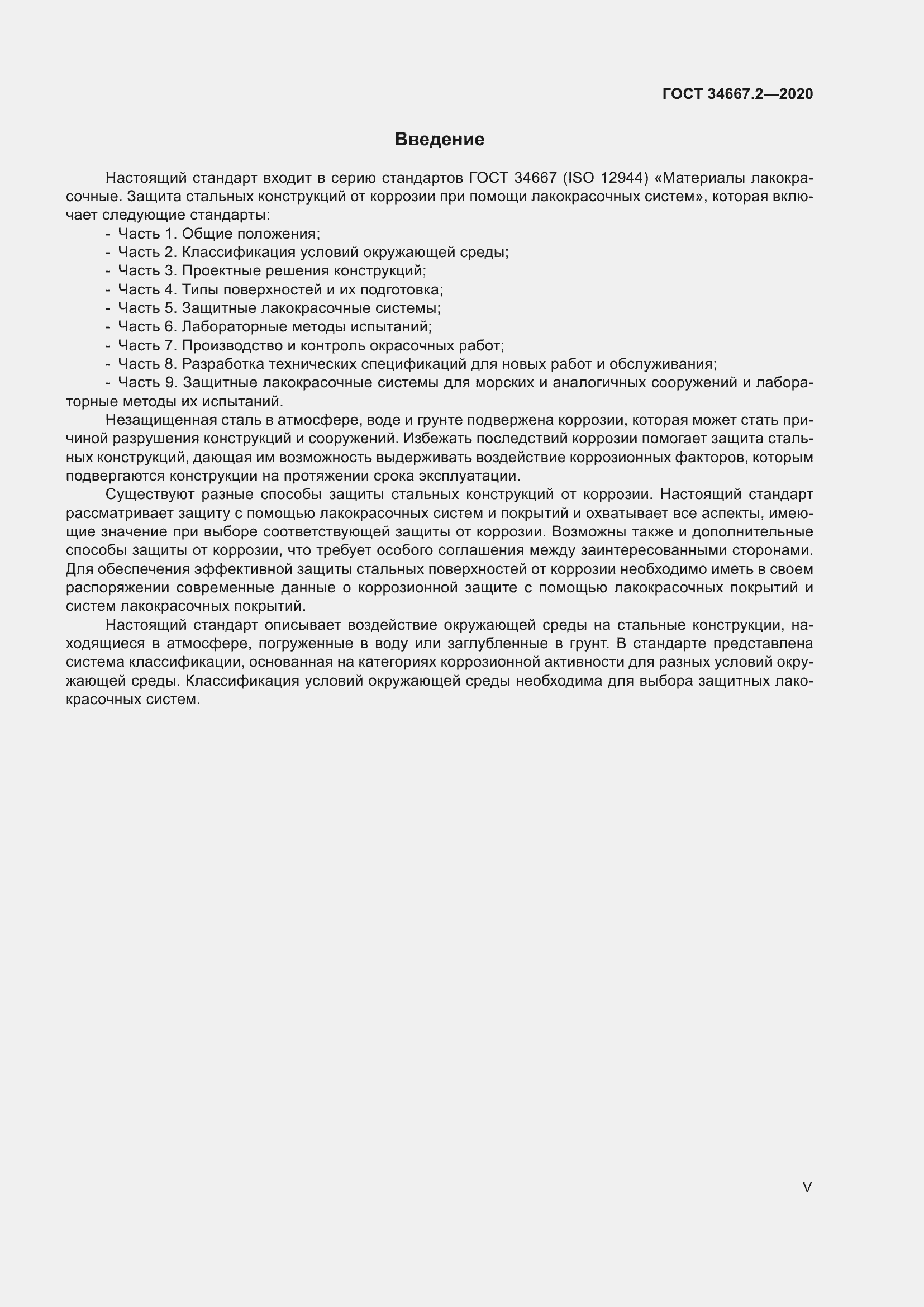 Страница 5 ГОСТ 34667.2-2020