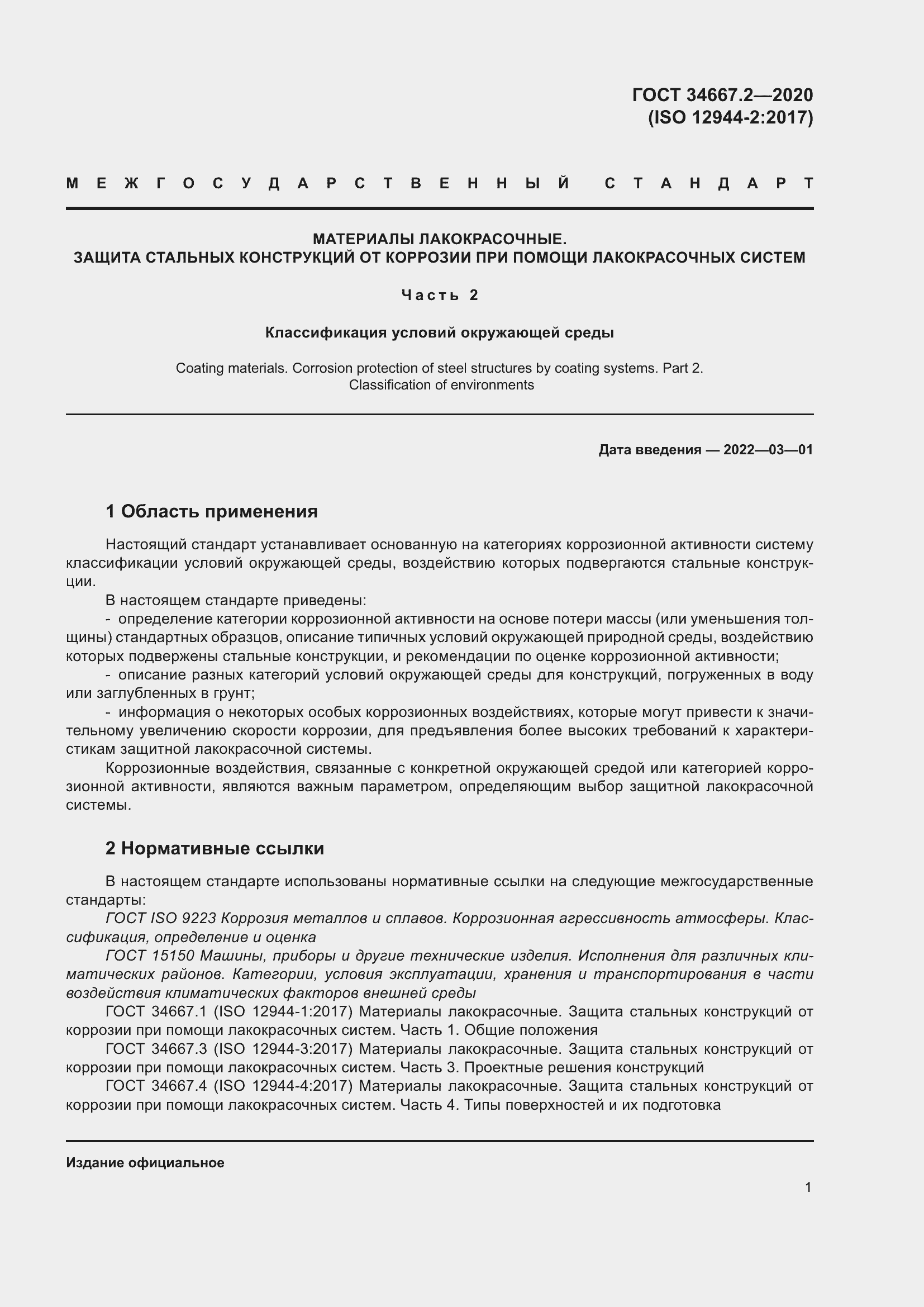 Страница 8 ГОСТ 34667.2-2020