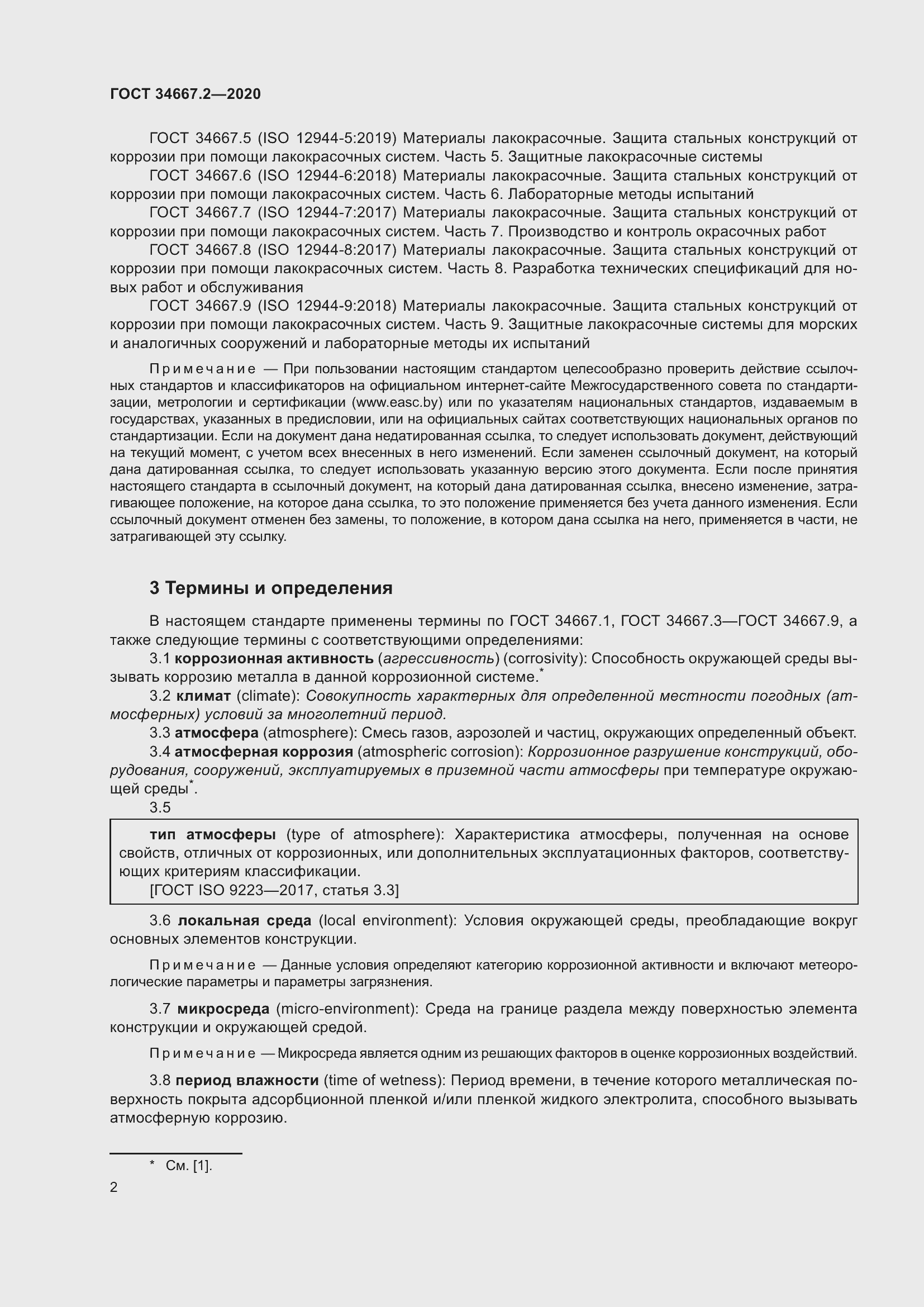 Страница 9 ГОСТ 34667.2-2020