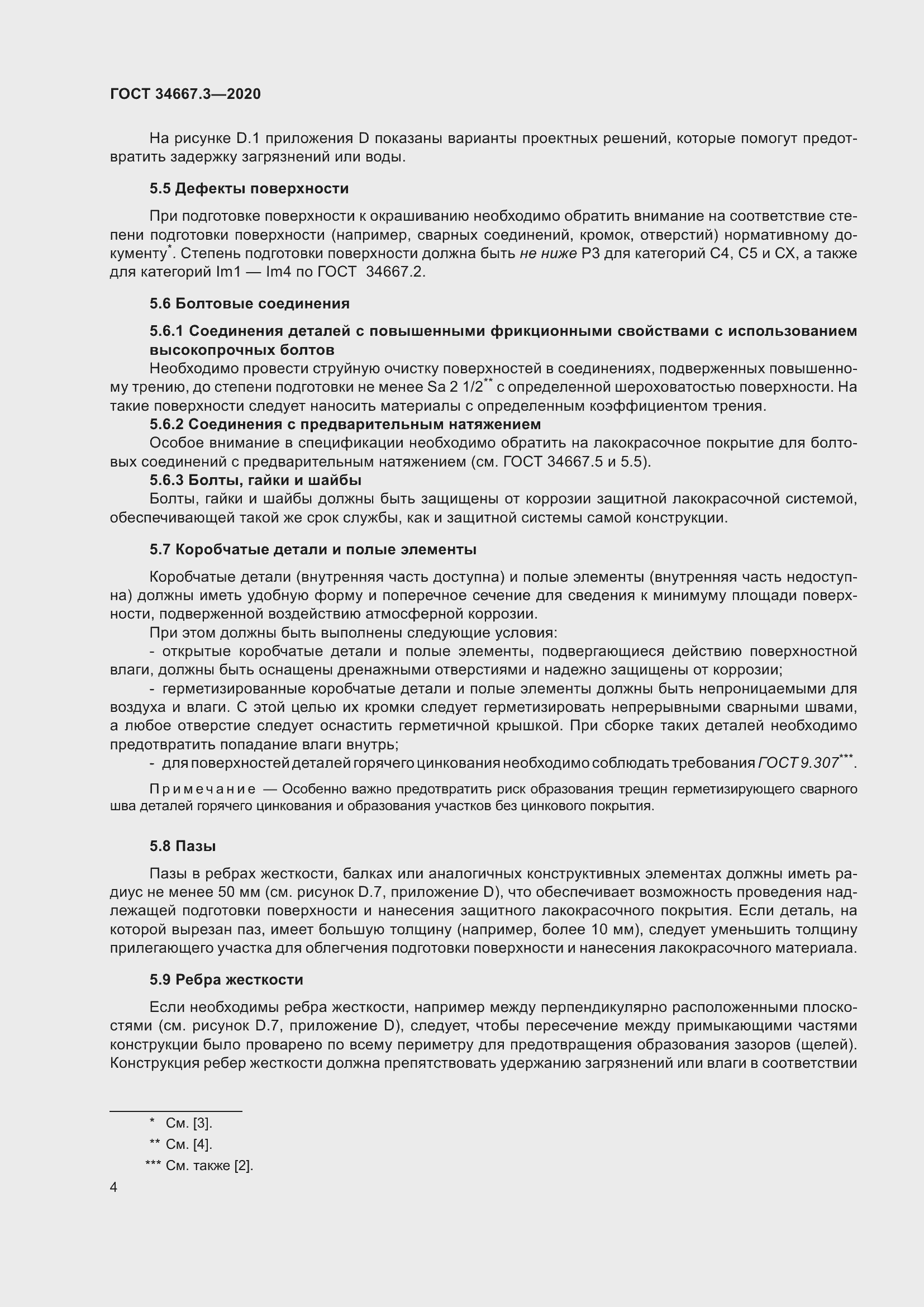 Страница 11 ГОСТ 34667.3-2020