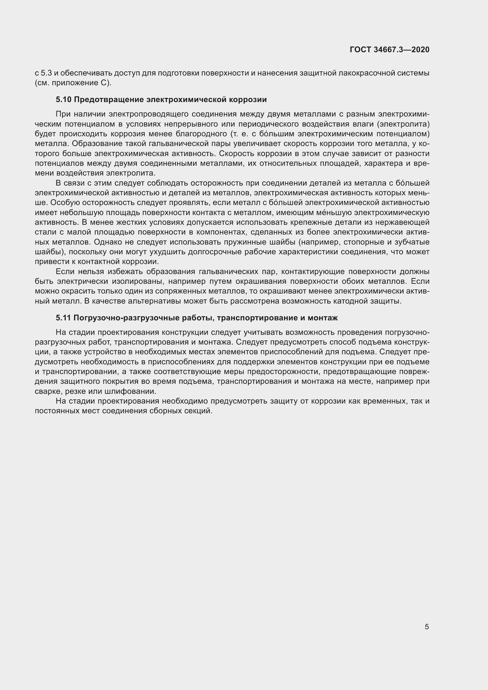 Страница 12 ГОСТ 34667.3-2020